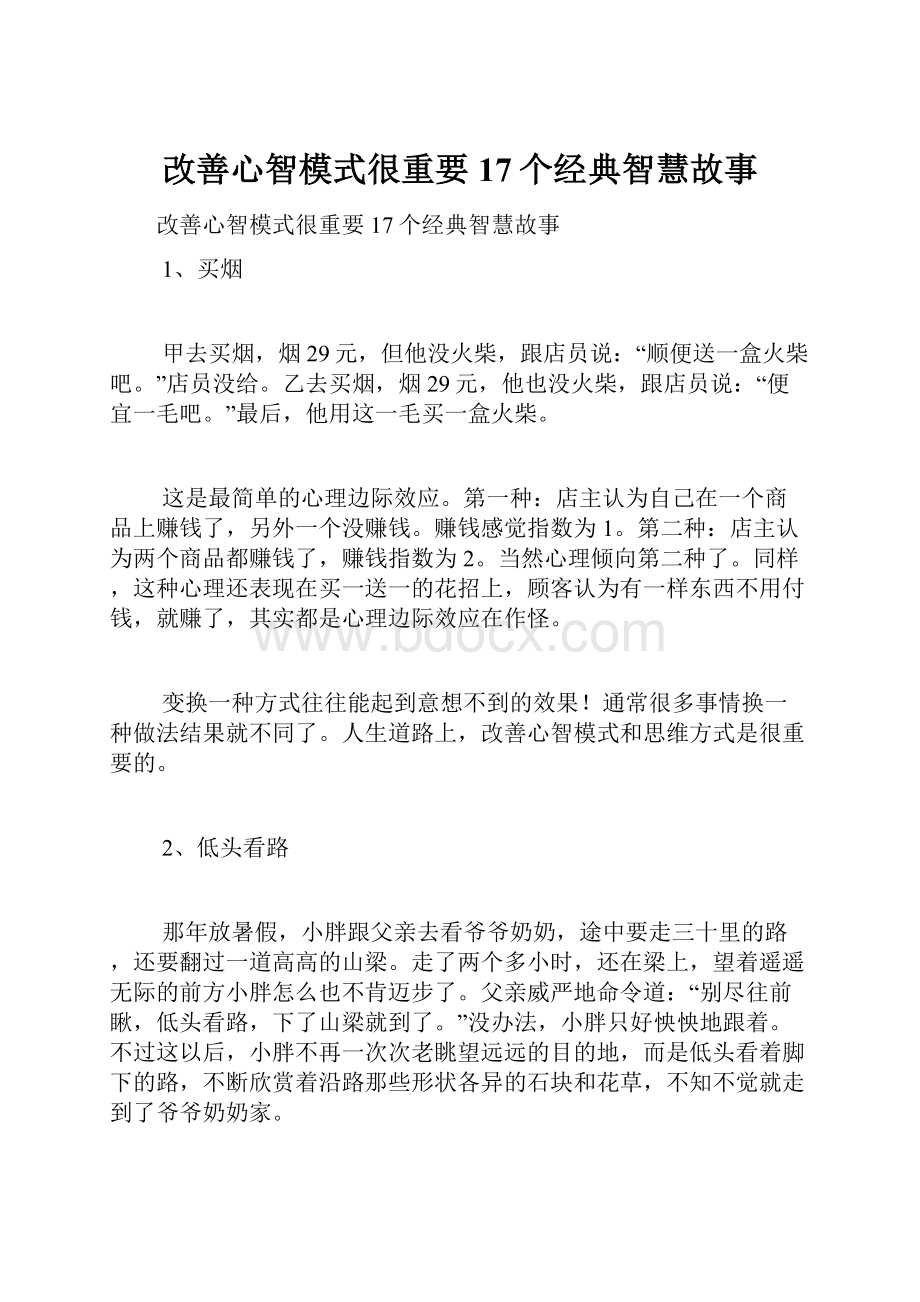 改善心智模式很重要17个经典智慧故事.docx_第1页