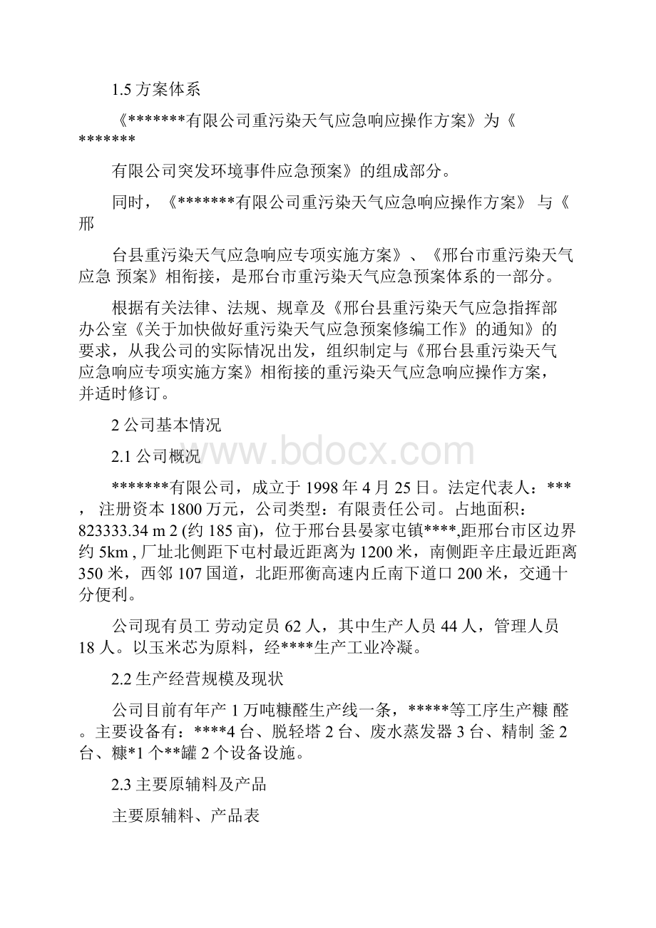 重污染天气应急响应操作方案.docx_第3页