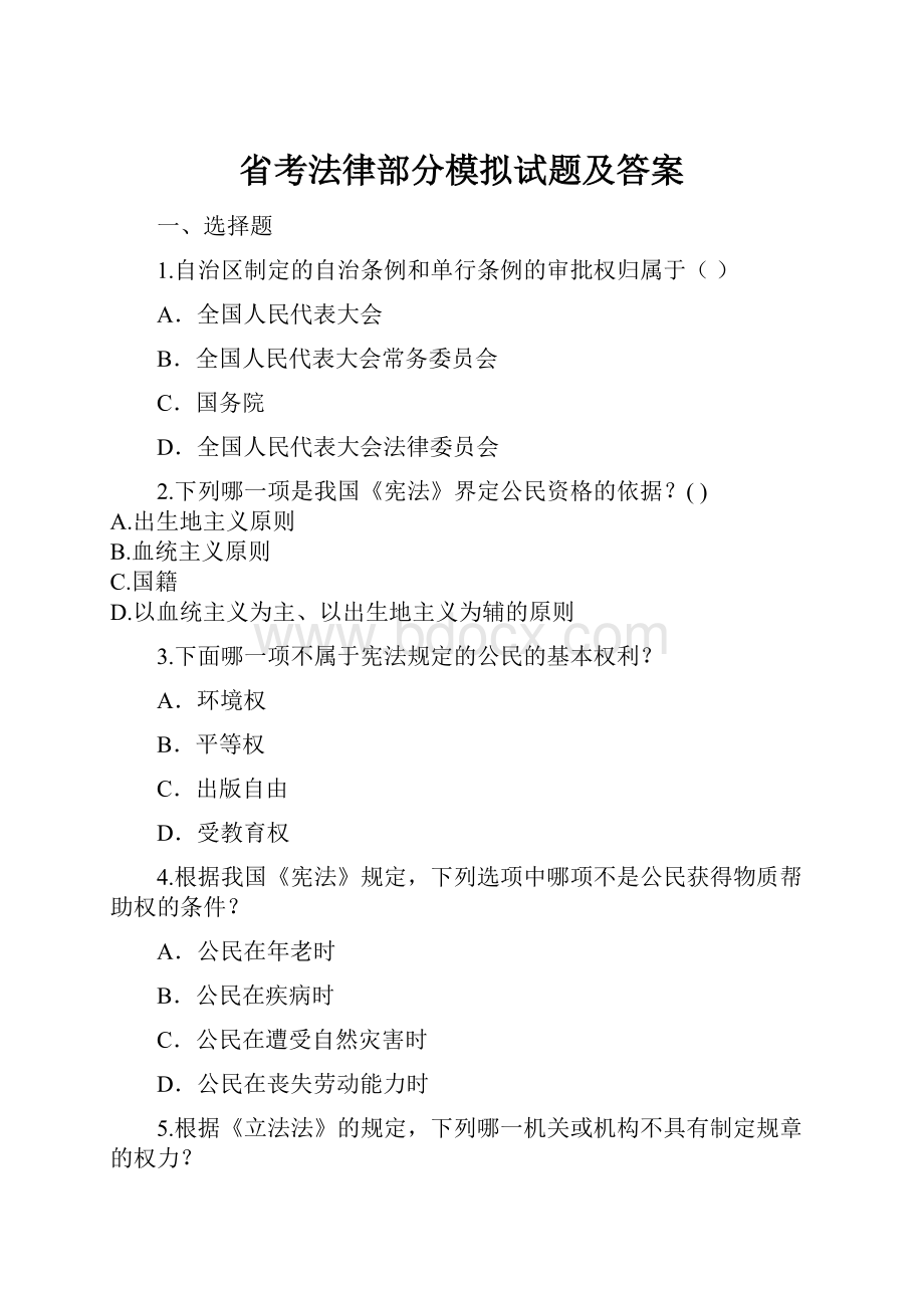 省考法律部分模拟试题及答案Word文件下载.docx_第1页