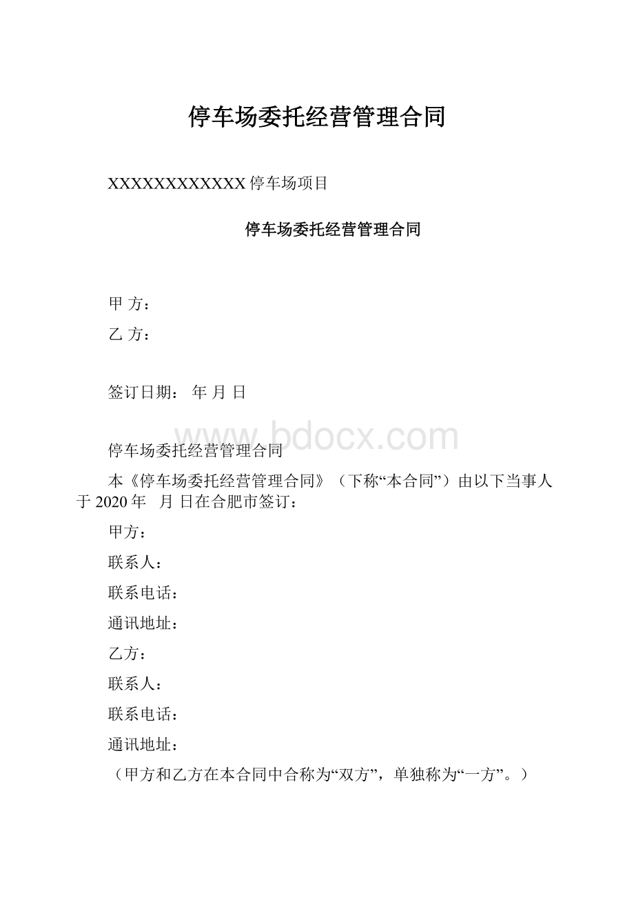 停车场委托经营管理合同Word文档格式.docx_第1页