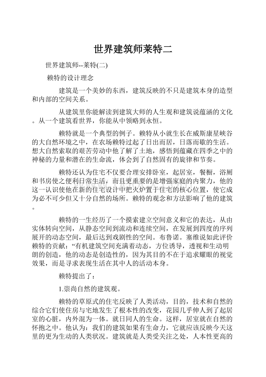 世界建筑师莱特二Word下载.docx_第1页