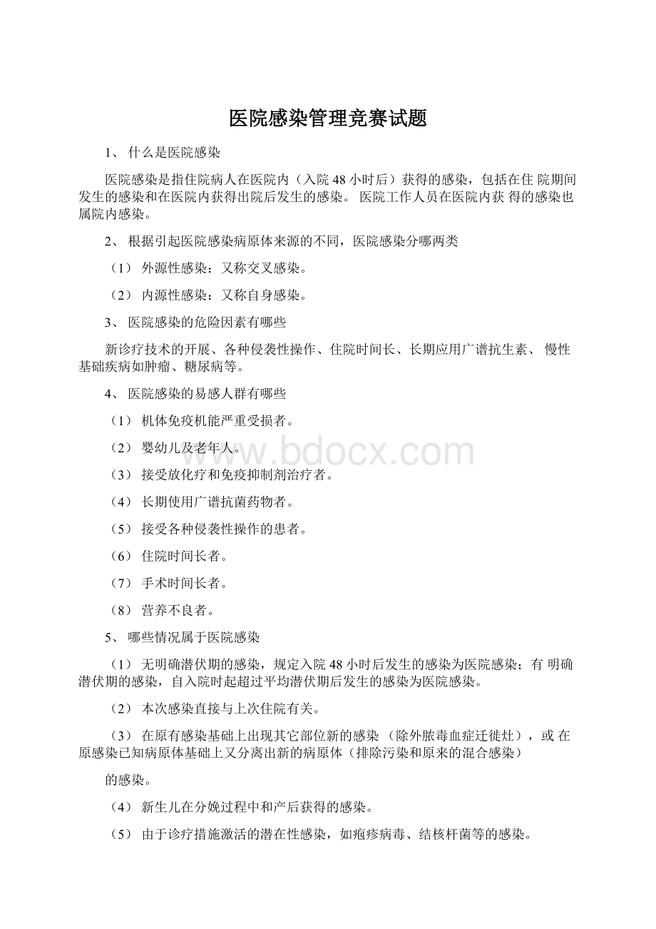 医院感染管理竞赛试题.docx_第1页