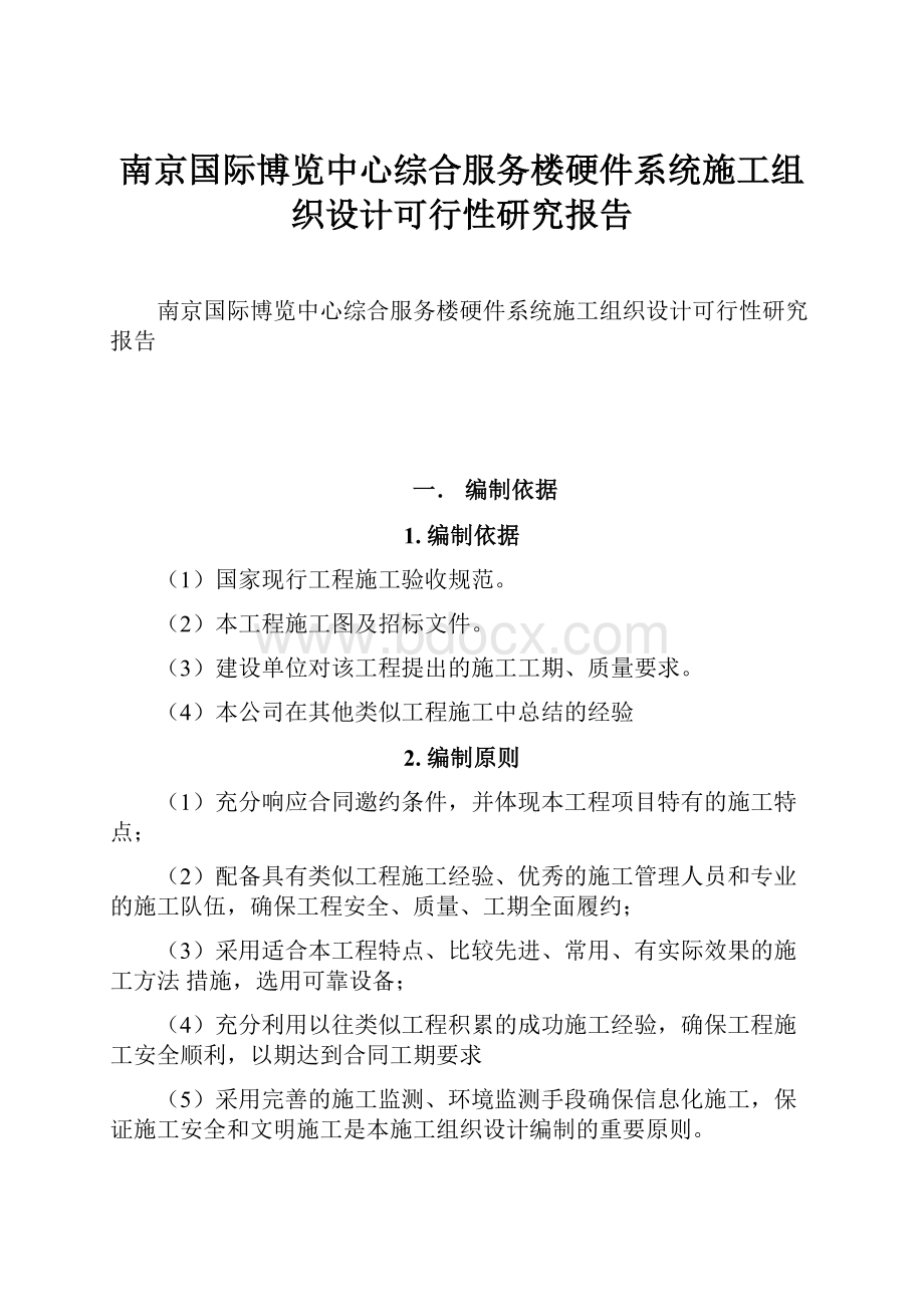 南京国际博览中心综合服务楼硬件系统施工组织设计可行性研究报告Word格式文档下载.docx