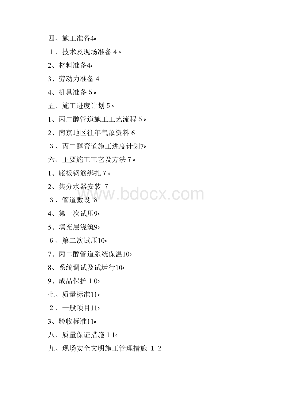 丙二醇管道专项施工方案正式版Word文档下载推荐.docx_第2页