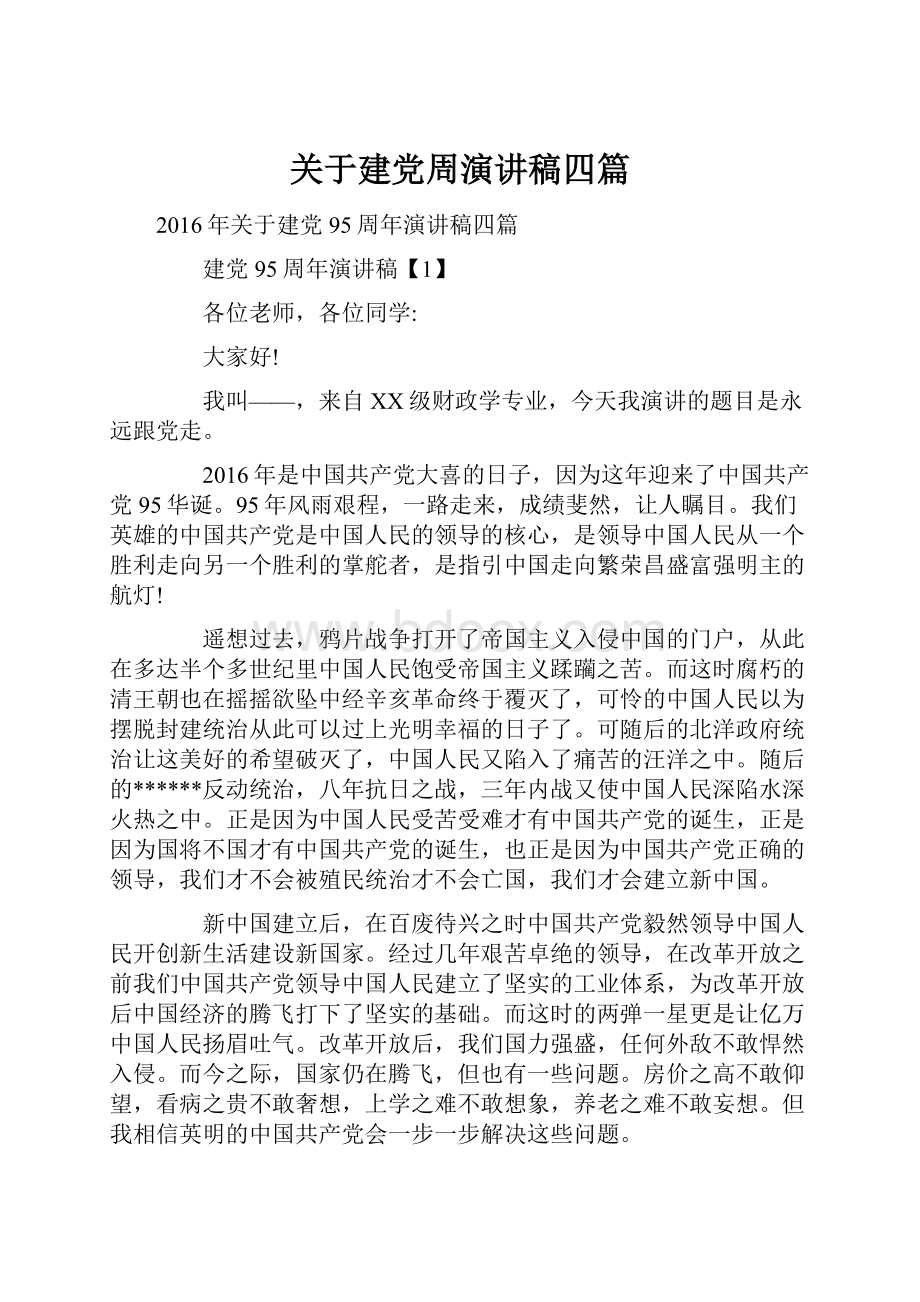 关于建党周演讲稿四篇.docx_第1页