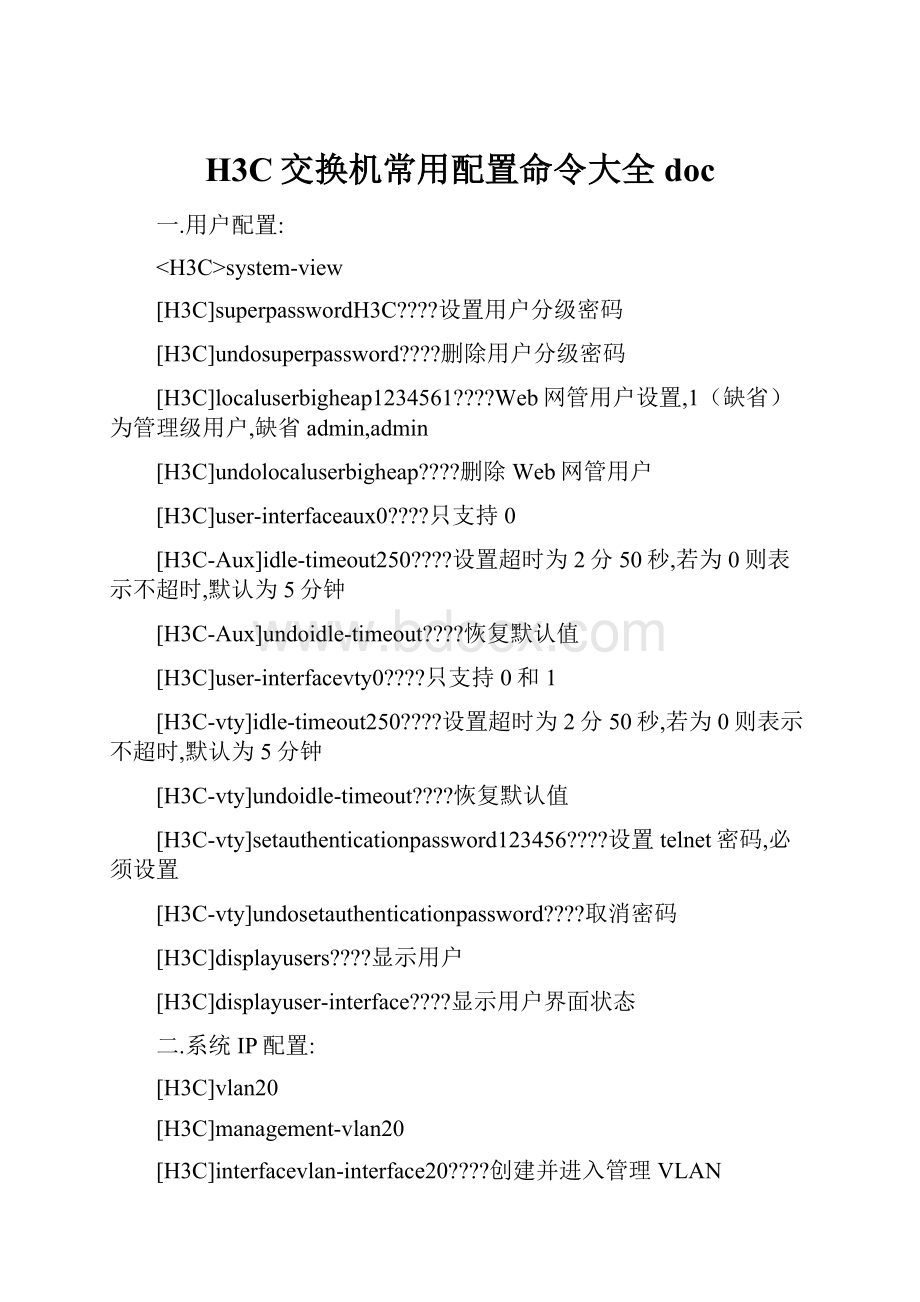 H3C交换机常用配置命令大全doc.docx_第1页