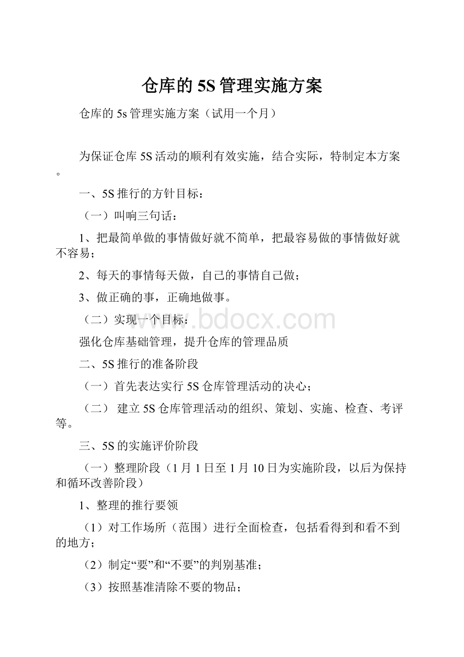 仓库的5S管理实施方案.docx_第1页