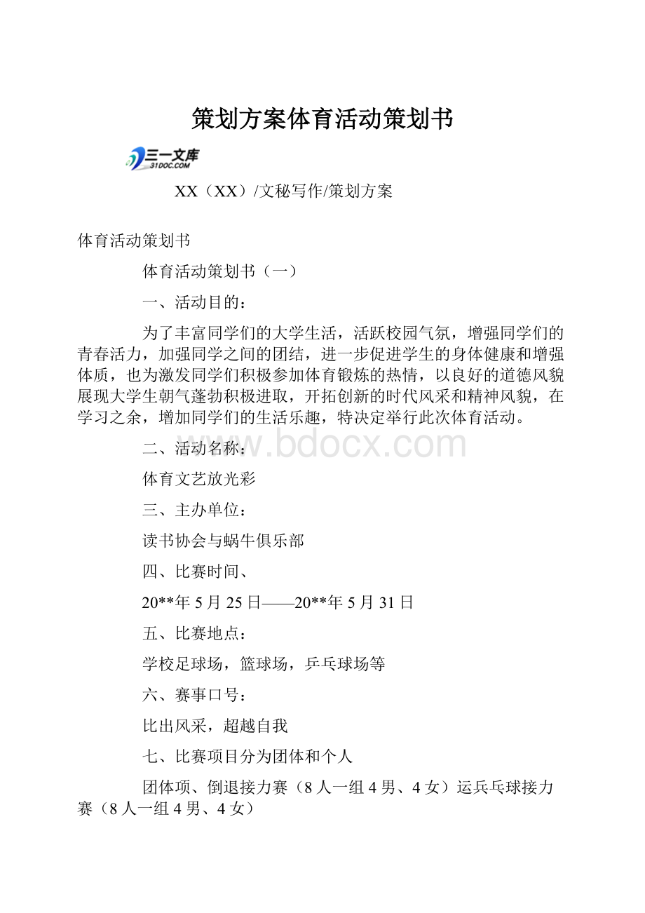 策划方案体育活动策划书Word文件下载.docx_第1页