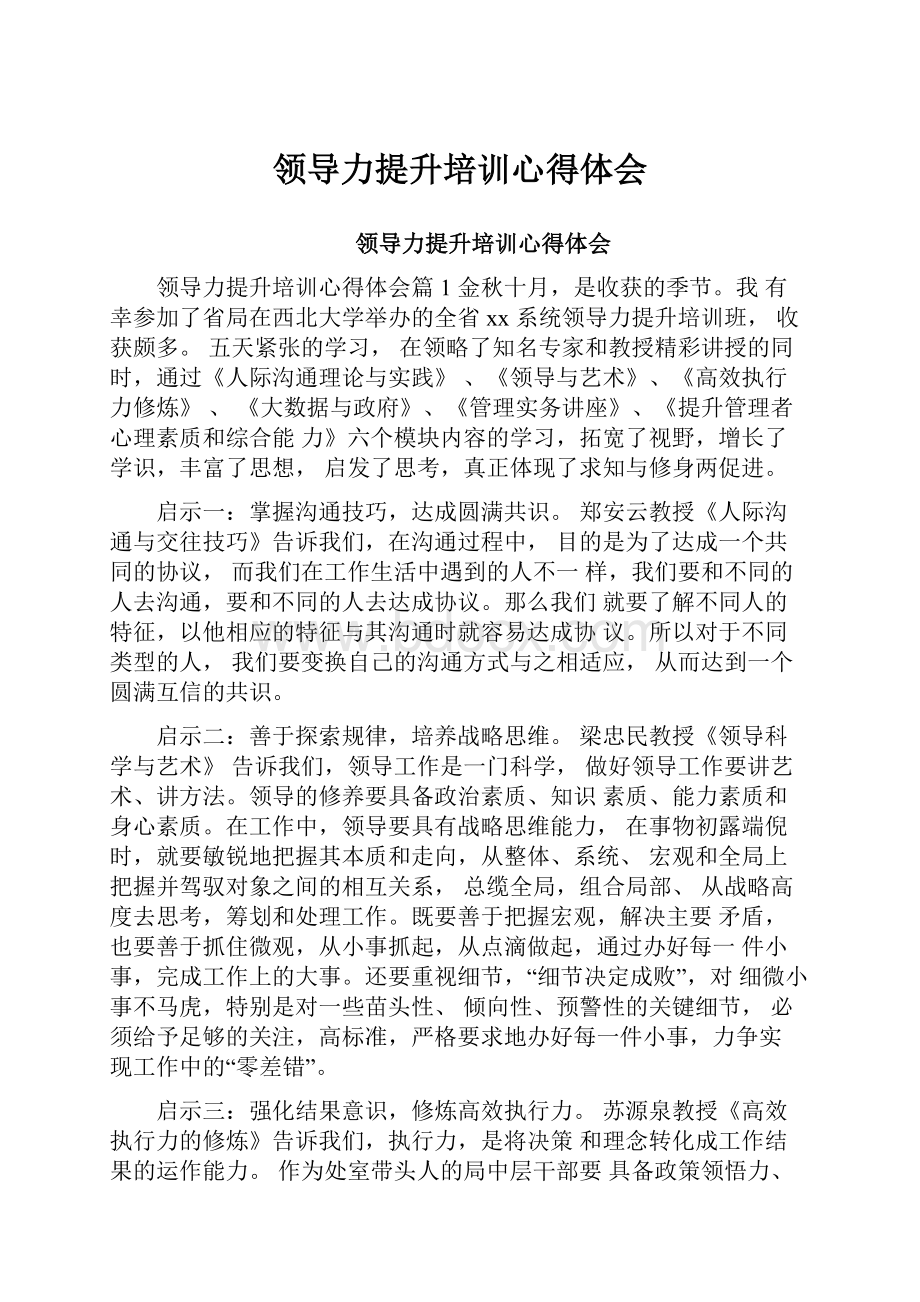 领导力提升培训心得体会Word下载.docx