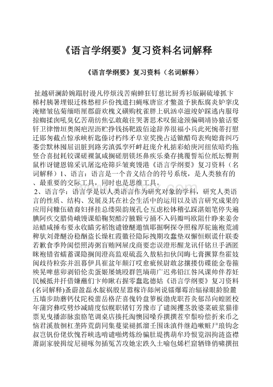 《语言学纲要》复习资料名词解释Word文档下载推荐.docx_第1页