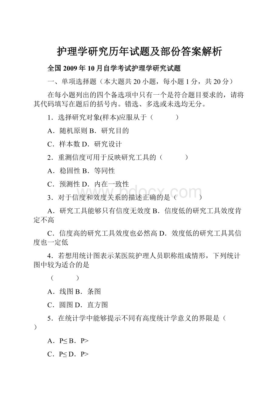 护理学研究历年试题及部份答案解析.docx_第1页