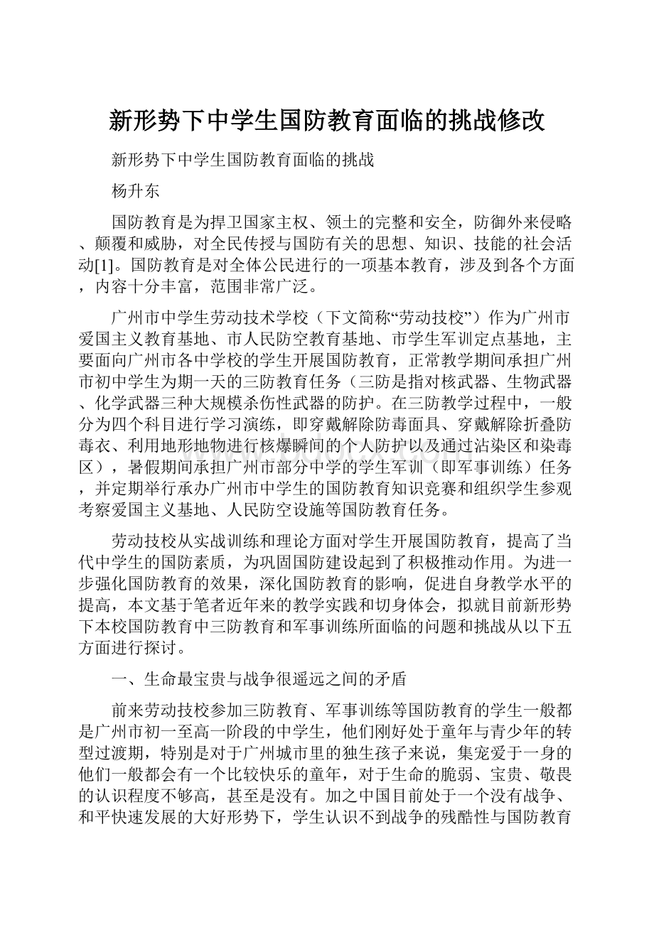 新形势下中学生国防教育面临的挑战修改.docx_第1页