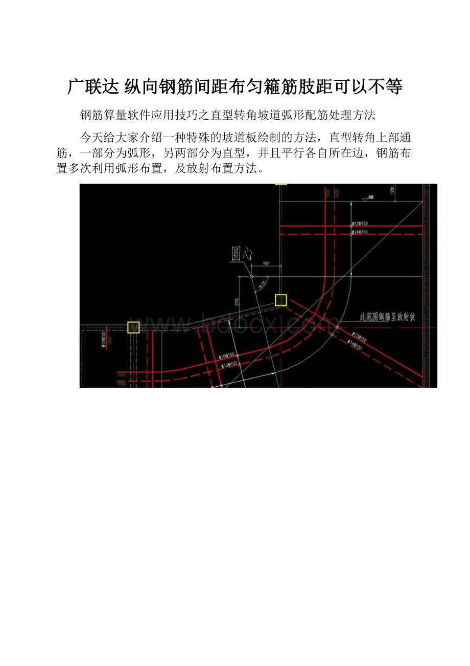 广联达 纵向钢筋间距布匀篐筋肢距可以不等Word文档下载推荐.docx