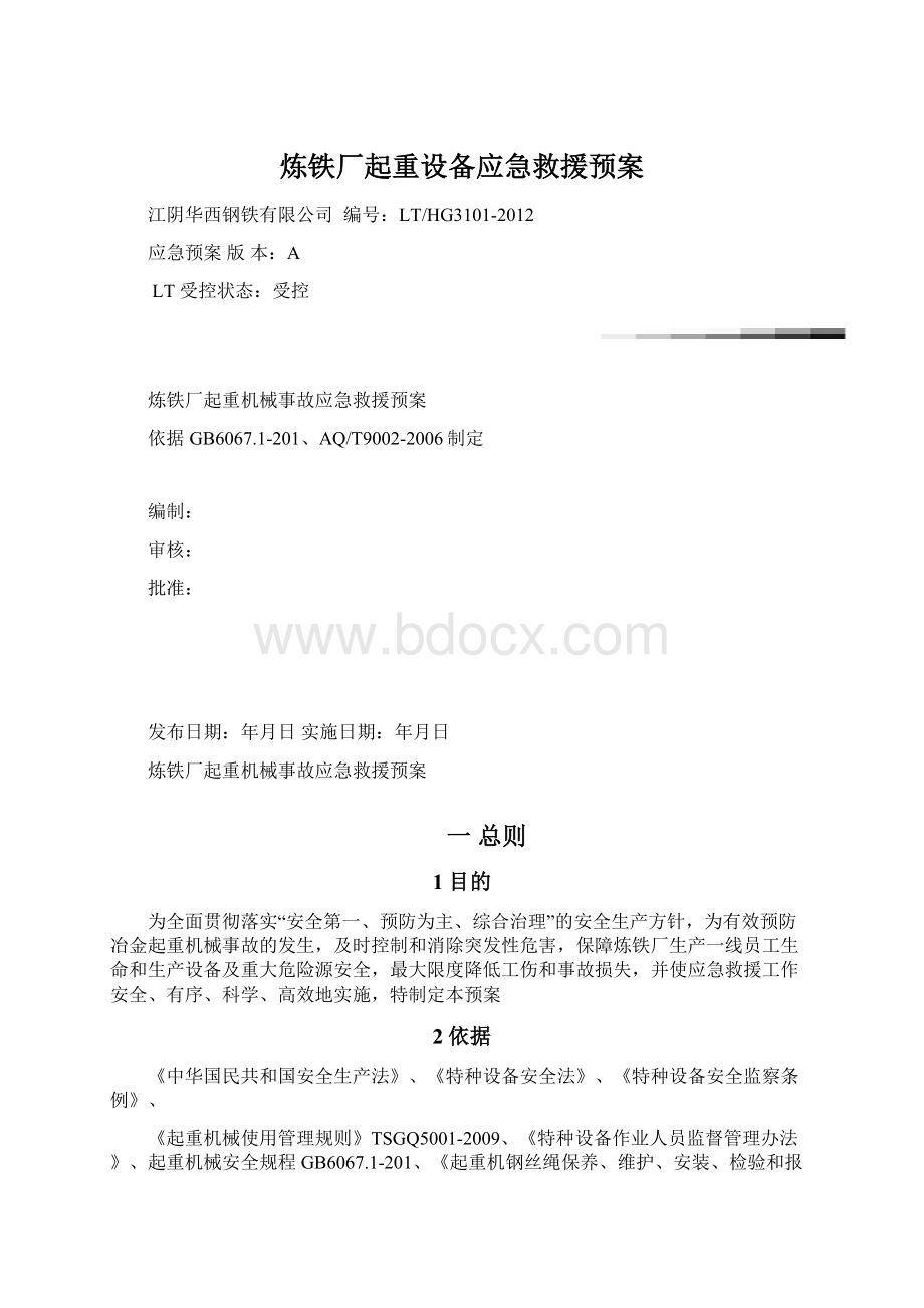 炼铁厂起重设备应急救援预案.docx_第1页