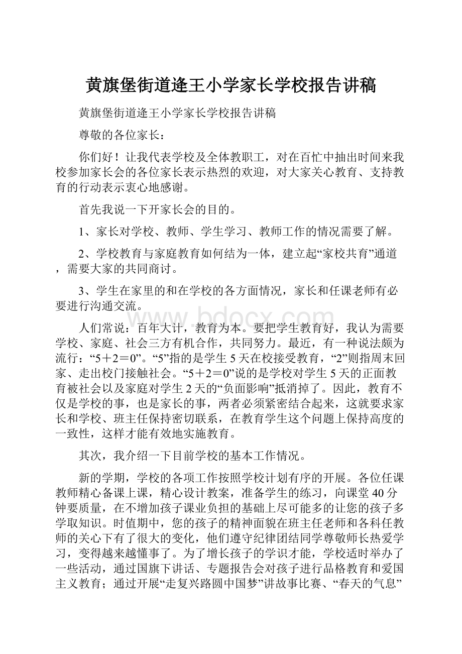 黄旗堡街道逄王小学家长学校报告讲稿.docx_第1页