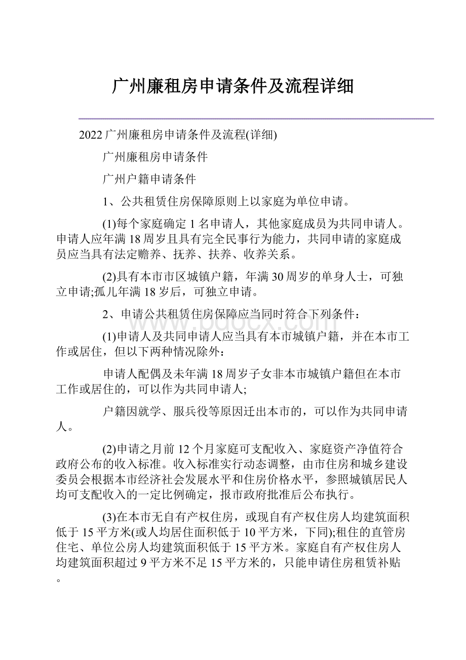 广州廉租房申请条件及流程详细.docx_第1页