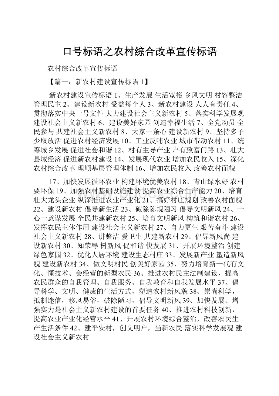 口号标语之农村综合改革宣传标语.docx_第1页