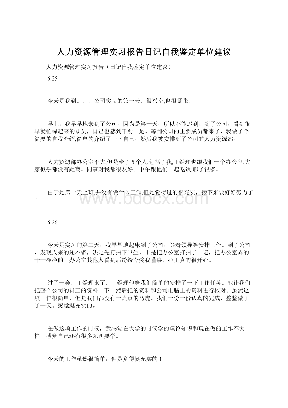 人力资源管理实习报告日记自我鉴定单位建议.docx_第1页