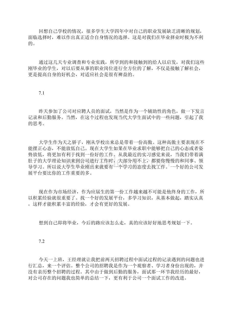 人力资源管理实习报告日记自我鉴定单位建议.docx_第3页