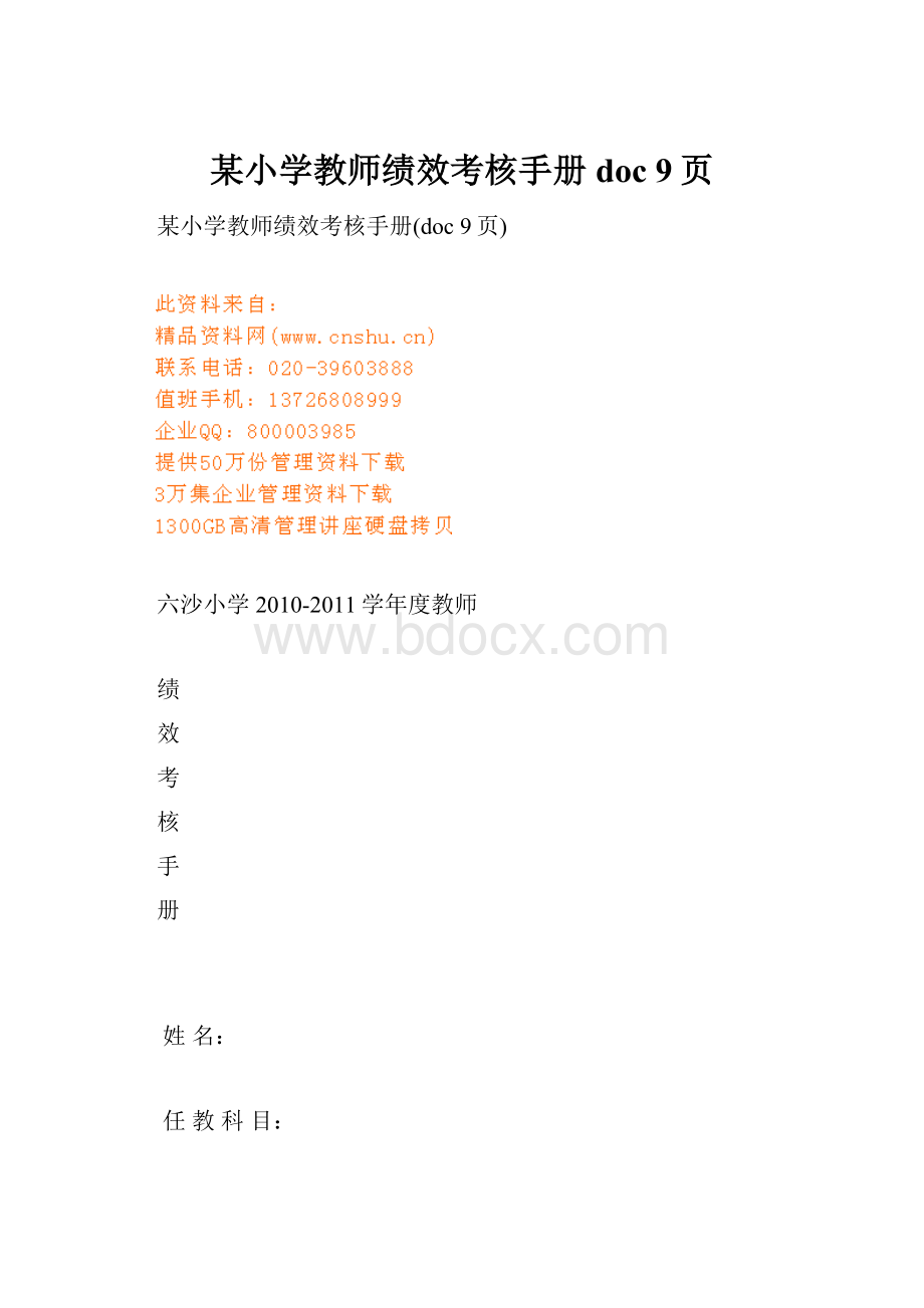 某小学教师绩效考核手册doc 9页Word格式文档下载.docx_第1页