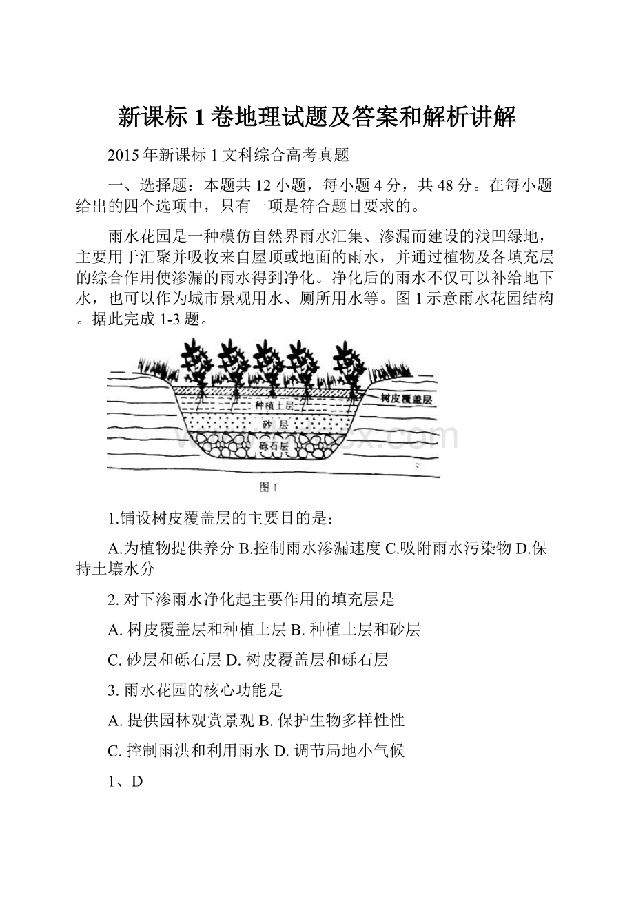 新课标1卷地理试题及答案和解析讲解Word文件下载.docx_第1页