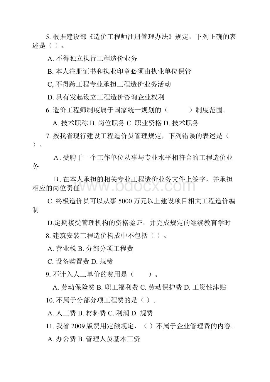 江苏省建设工程造价员理论试题+答案Word文档下载推荐.docx_第2页