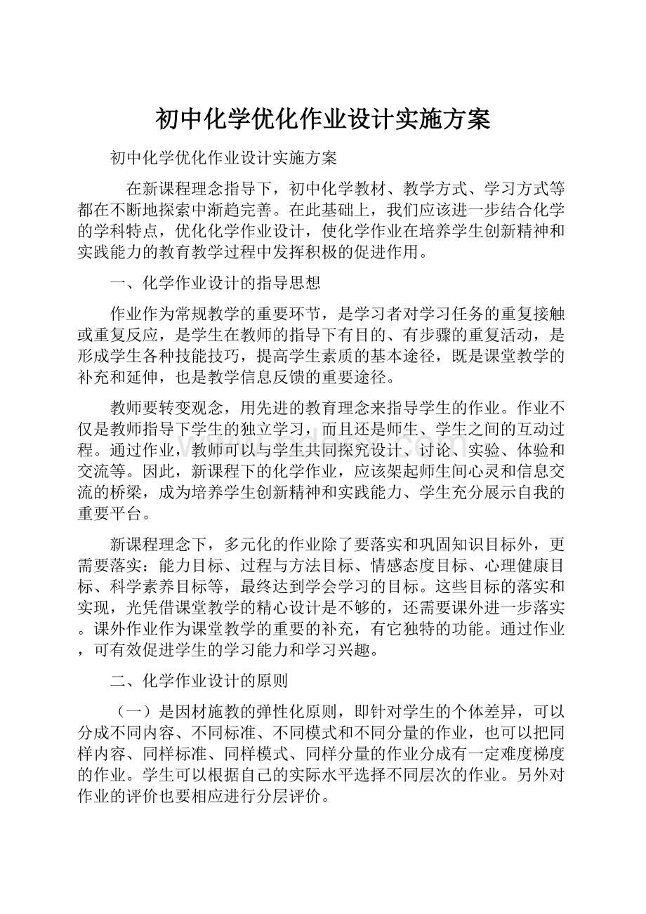 初中化学优化作业设计实施方案Word文档下载推荐.docx_第1页