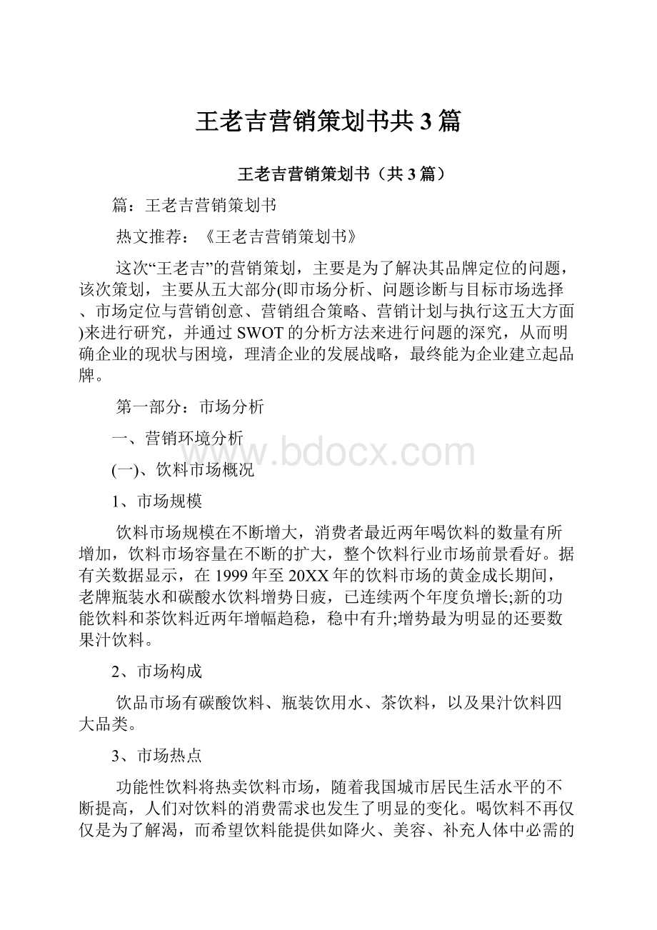 王老吉营销策划书共3篇Word格式文档下载.docx_第1页