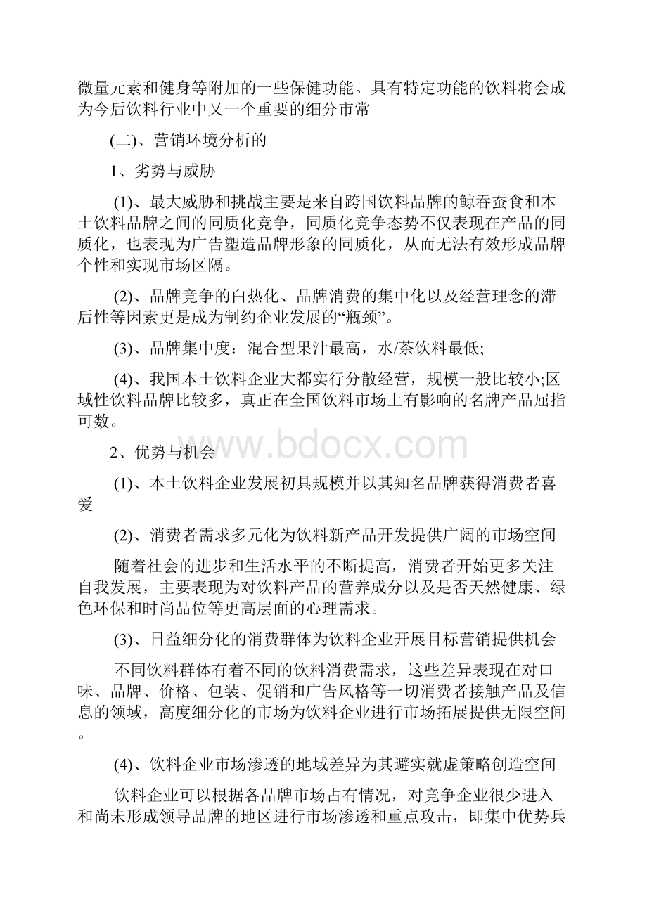 王老吉营销策划书共3篇Word格式文档下载.docx_第2页