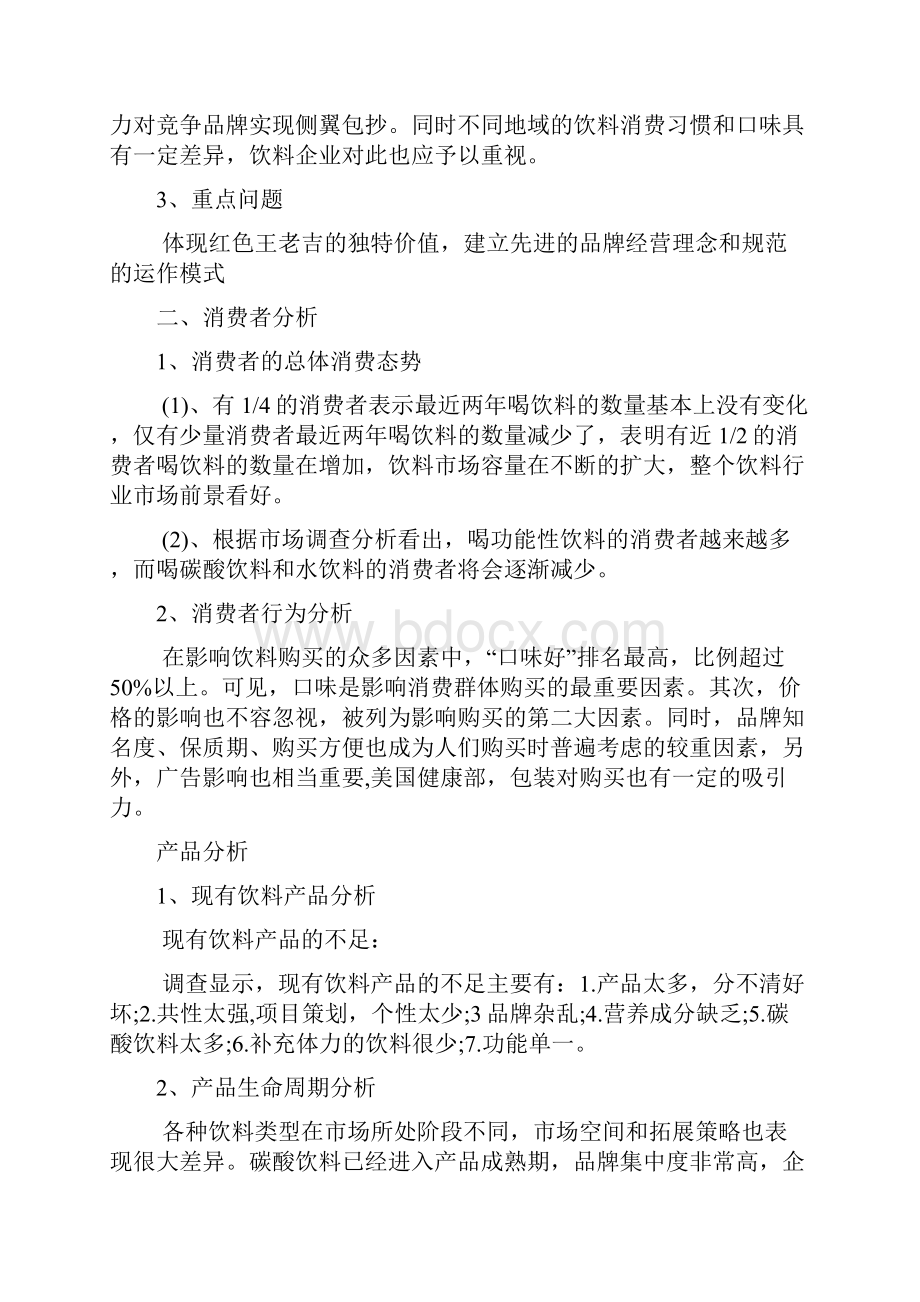 王老吉营销策划书共3篇Word格式文档下载.docx_第3页