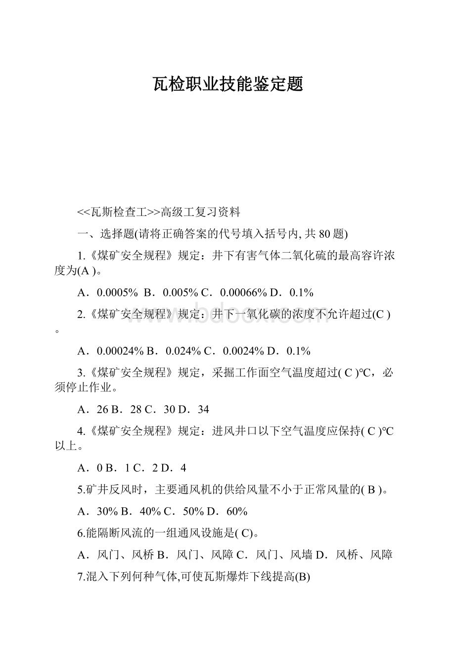 瓦检职业技能鉴定题Word格式文档下载.docx_第1页