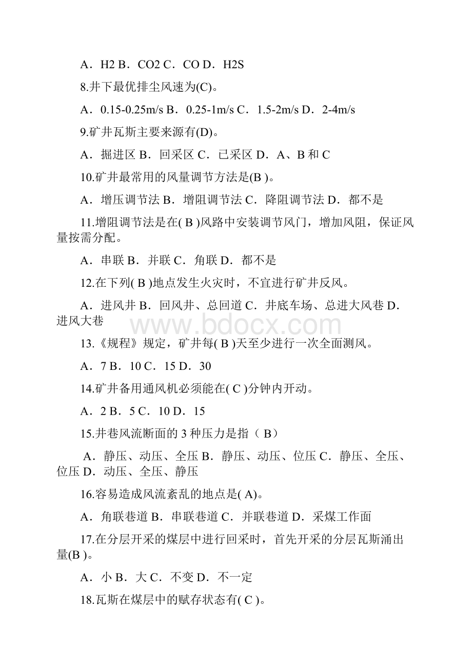 瓦检职业技能鉴定题Word格式文档下载.docx_第2页