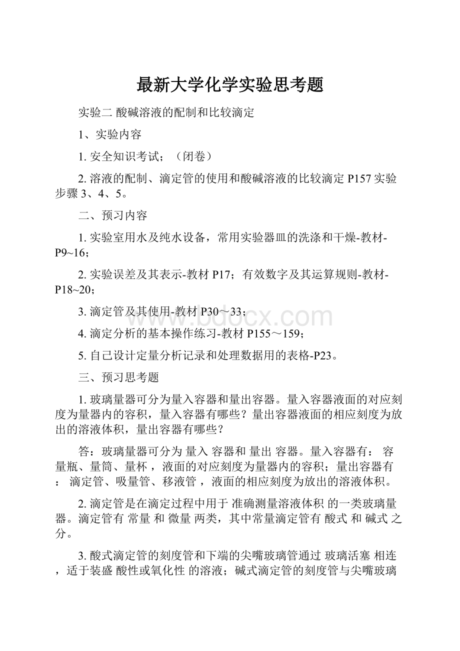 最新大学化学实验思考题.docx_第1页