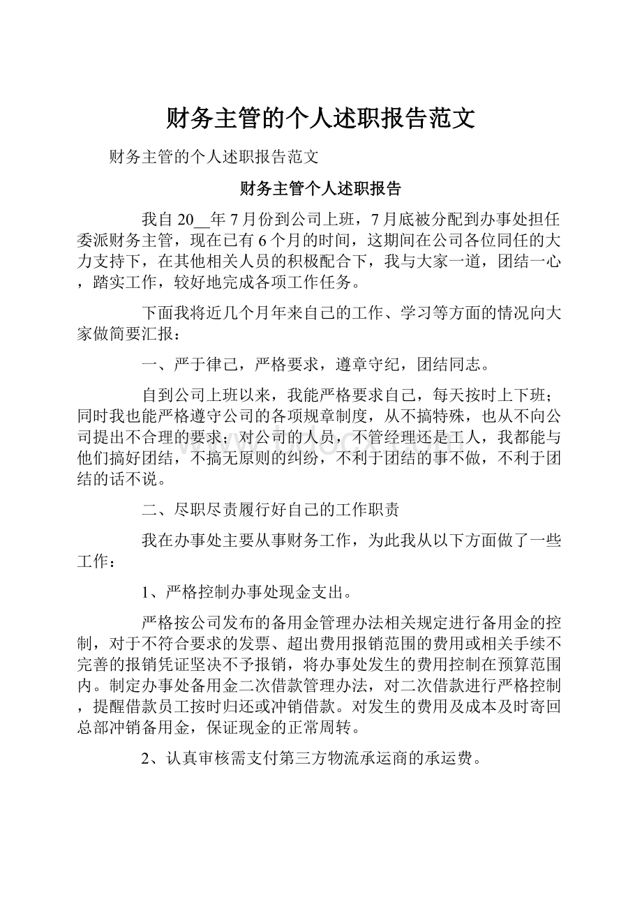 财务主管的个人述职报告范文Word格式文档下载.docx