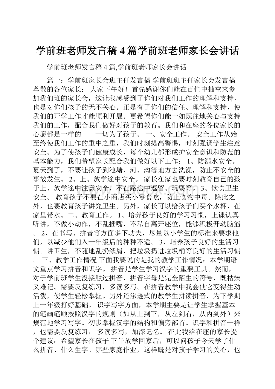 学前班老师发言稿4篇学前班老师家长会讲话.docx_第1页