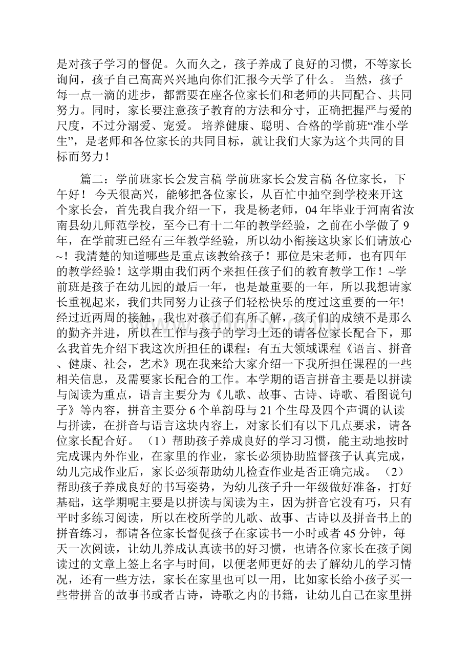 学前班老师发言稿4篇学前班老师家长会讲话.docx_第2页