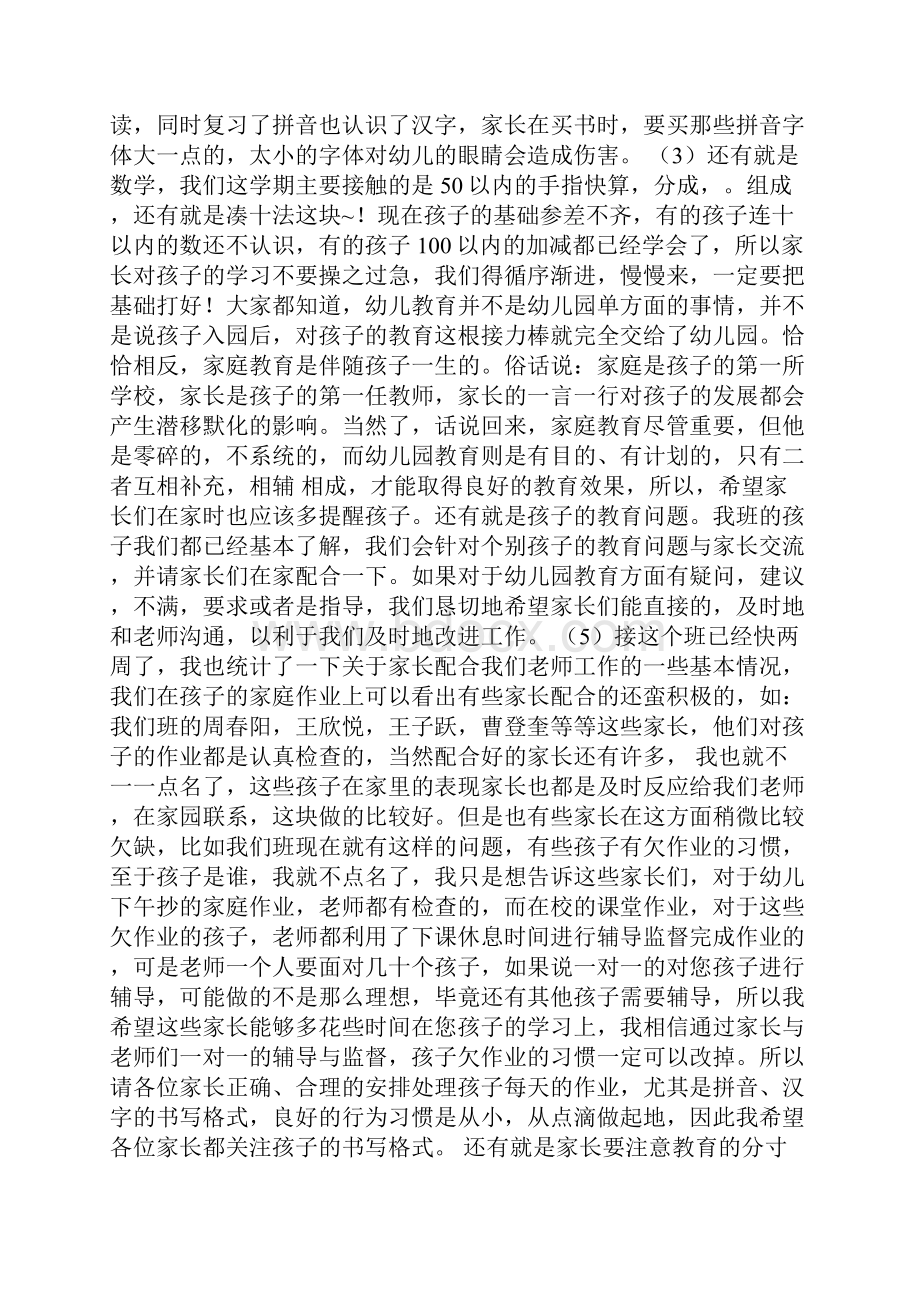 学前班老师发言稿4篇学前班老师家长会讲话Word文档格式.docx_第3页