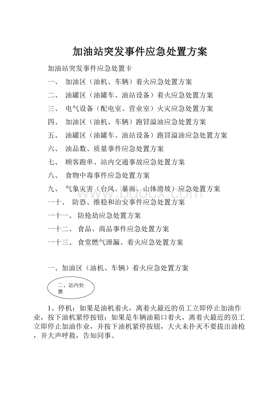 加油站突发事件应急处置方案.docx