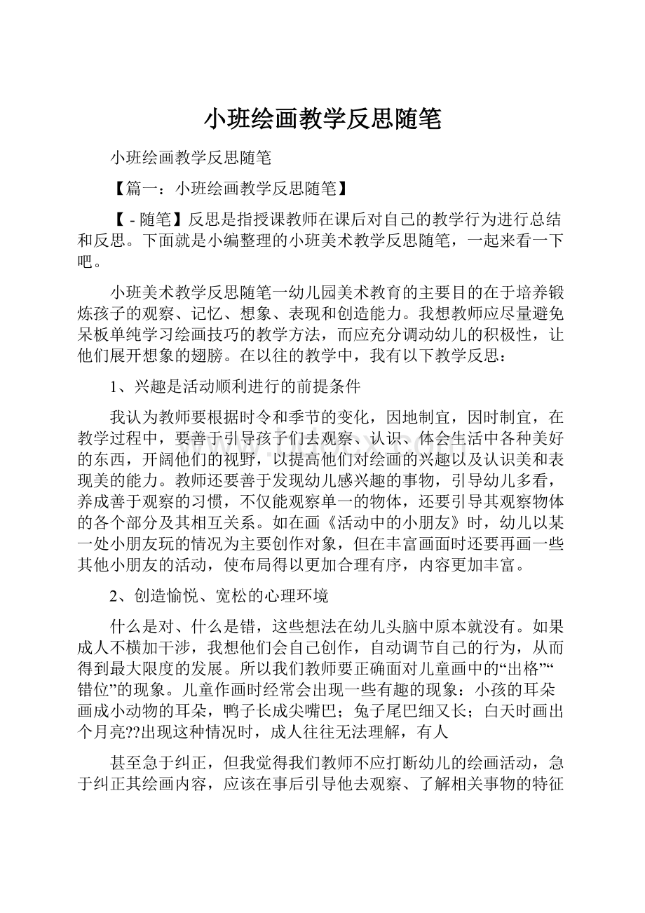 小班绘画教学反思随笔Word文档下载推荐.docx