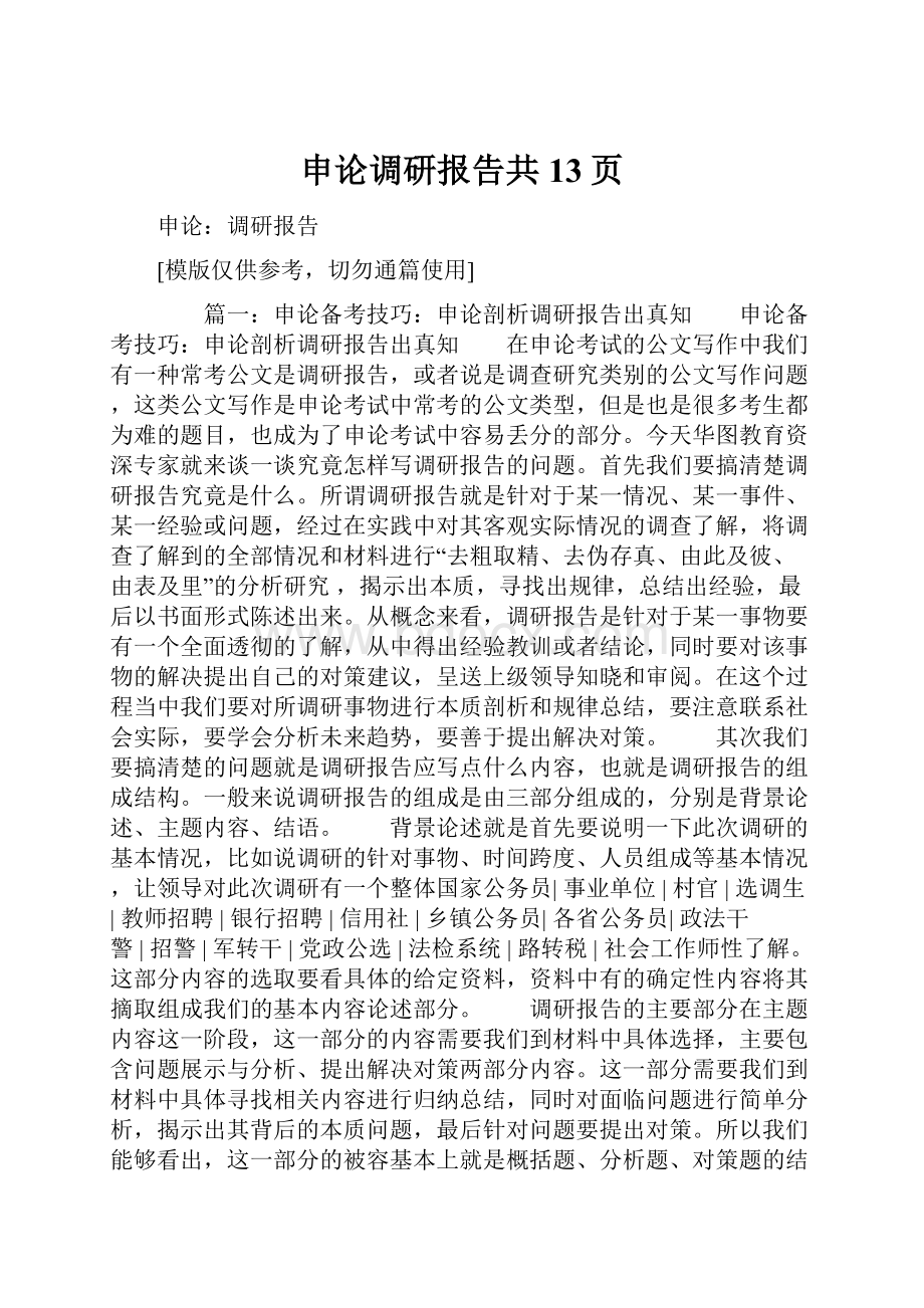 申论调研报告共13页.docx_第1页