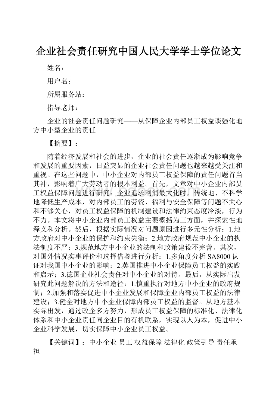 企业社会责任研究中国人民大学学士学位论文.docx_第1页