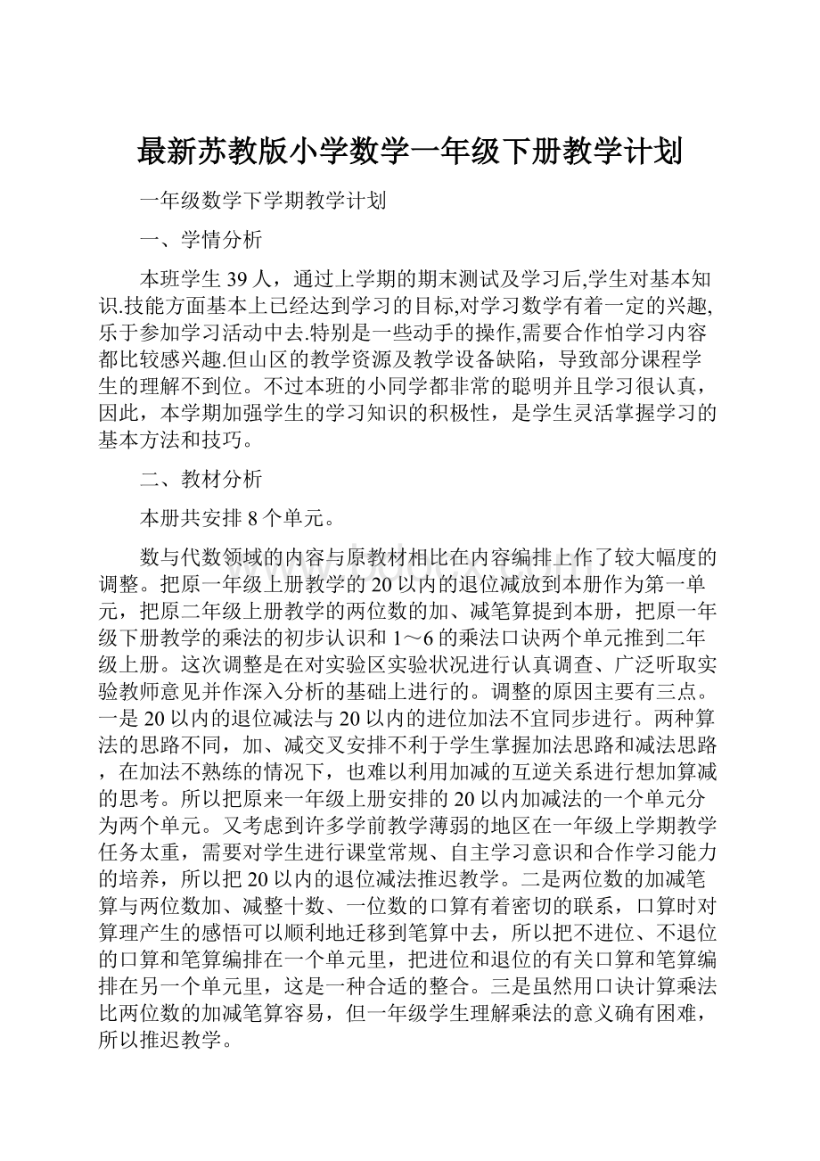 最新苏教版小学数学一年级下册教学计划Word格式.docx