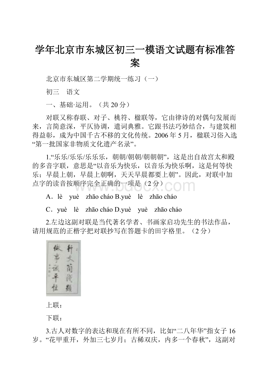 学年北京市东城区初三一模语文试题有标准答案.docx_第1页