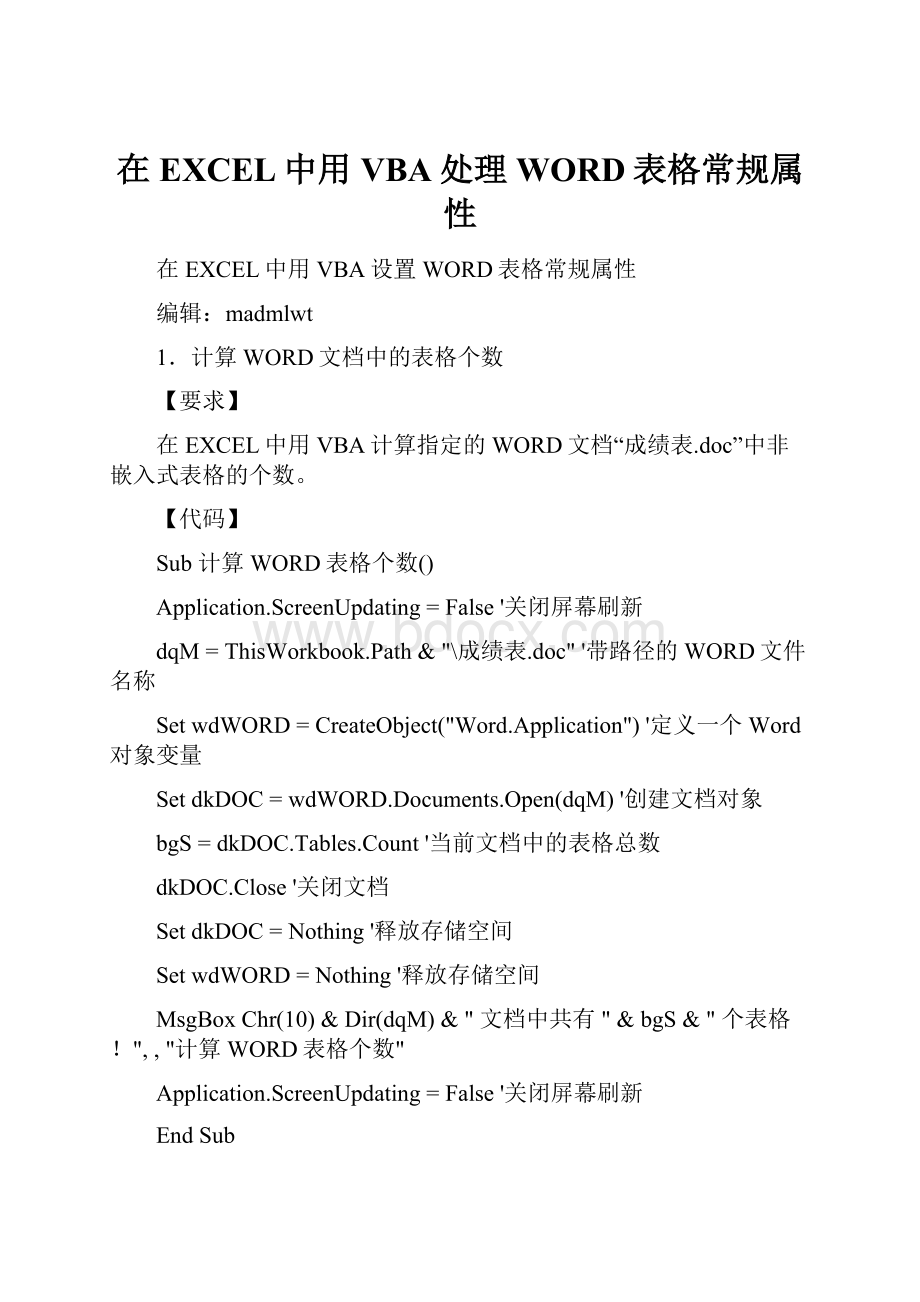 在EXCEL中用VBA处理WORD表格常规属性文档格式.docx