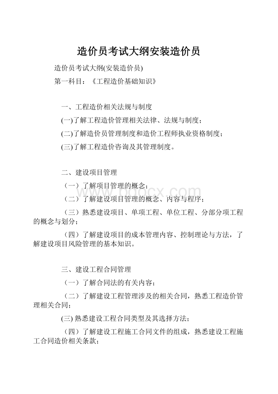 造价员考试大纲安装造价员Word下载.docx_第1页