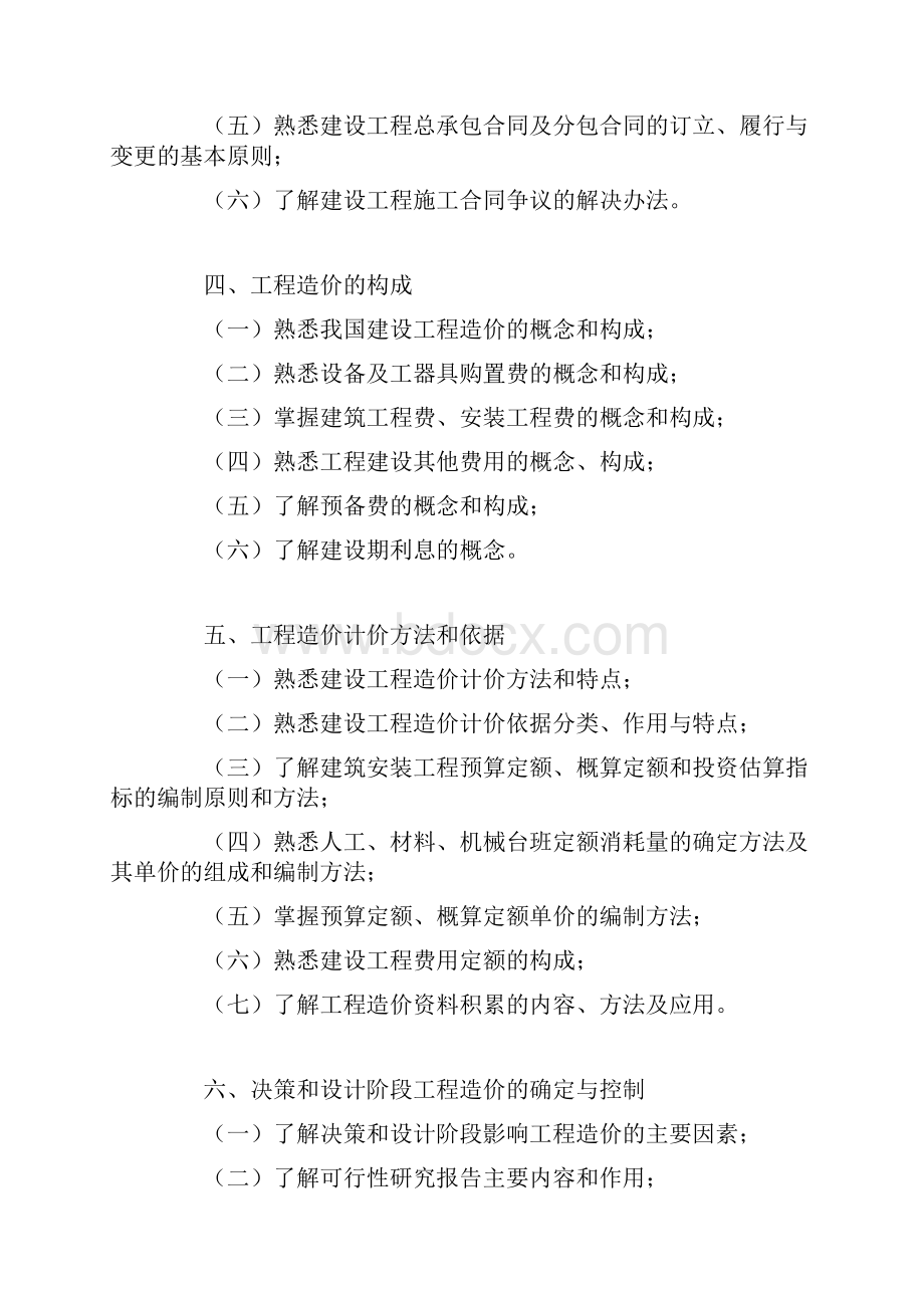 造价员考试大纲安装造价员Word下载.docx_第2页