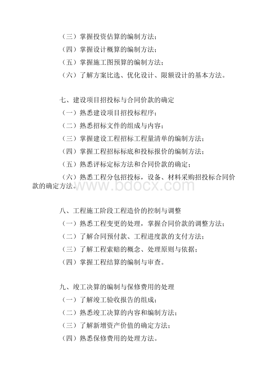 造价员考试大纲安装造价员Word下载.docx_第3页