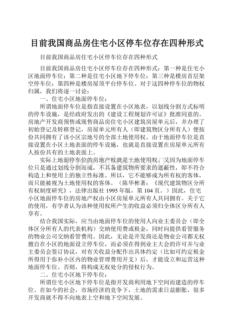 目前我国商品房住宅小区停车位存在四种形式.docx