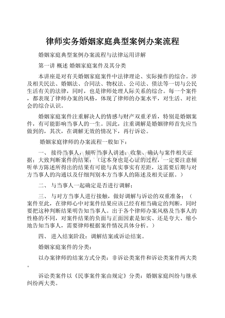 律师实务婚姻家庭典型案例办案流程.docx