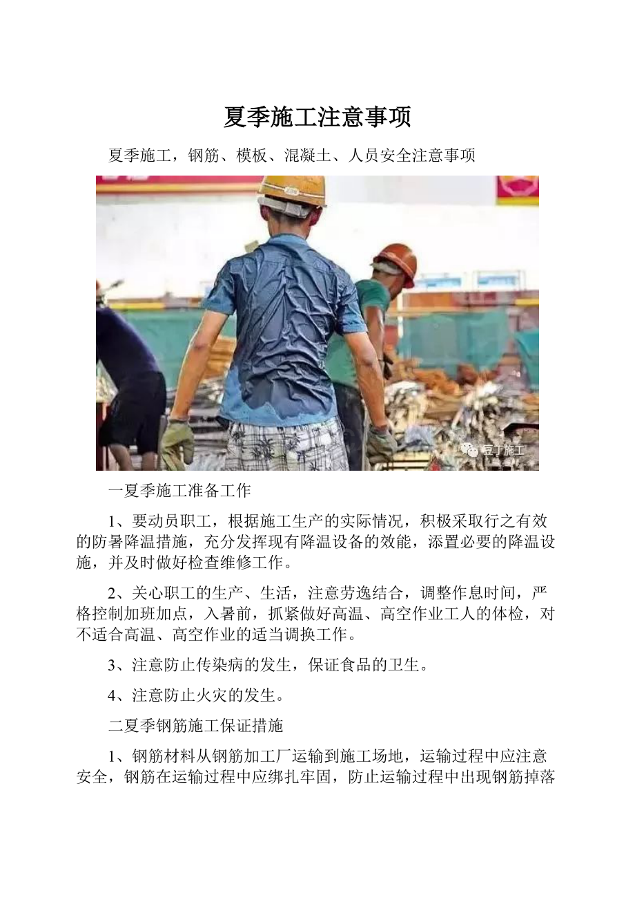 夏季施工注意事项Word文档格式.docx